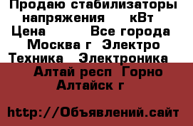 Продаю стабилизаторы напряжения 0,5 кВт › Цена ­ 900 - Все города, Москва г. Электро-Техника » Электроника   . Алтай респ.,Горно-Алтайск г.